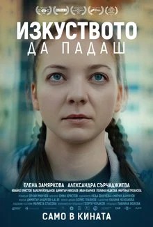 “Изкуството да падаш” – едно емоционално приключение