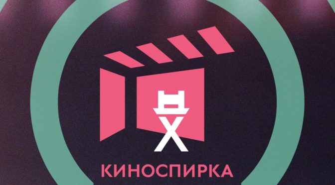 Всички епизоди на КиноСпирка подкаст