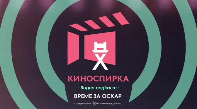 КиноСпирка видео подкаст “Време за Оскар”