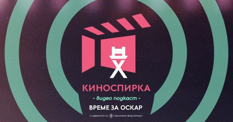 КиноСпирка видео подкаст “Време за Оскар”