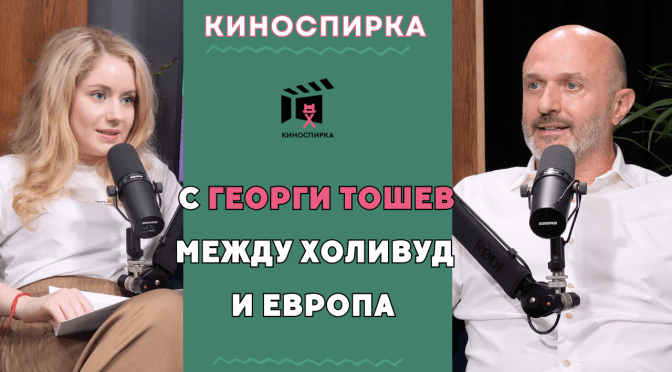 Георги Тошев пристига на КиноСпирка