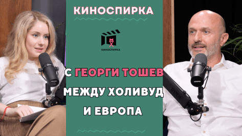 Георги Тошев пристига на КиноСпирка