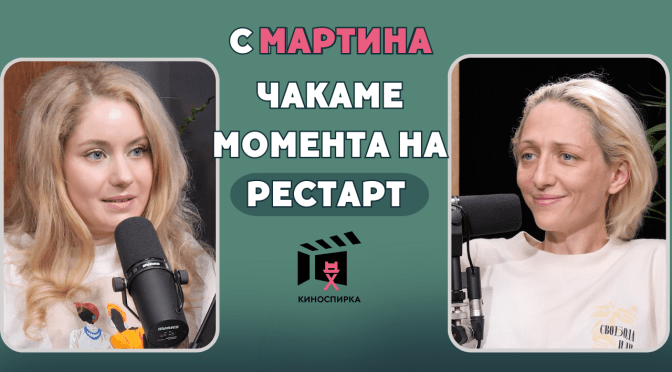 Мартина Апостолова пристига на КиноСпирка