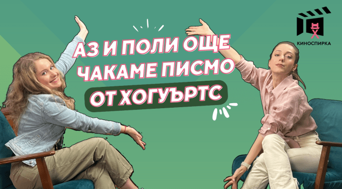 Поли Недкова пристига на КиноСпирка