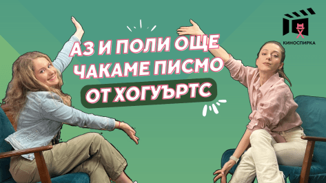 Поли Недкова пристига на КиноСпирка