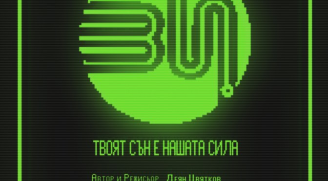 “Ви” на режисьора Деян Цвятков и ретро футуризма