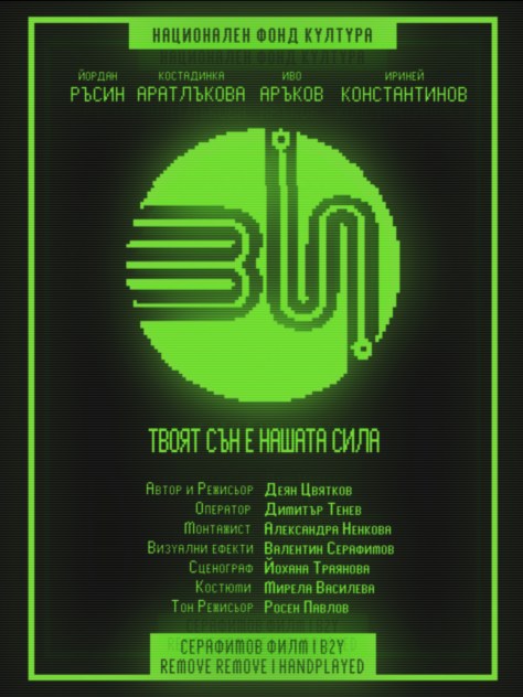 “Ви” на режисьора Деян Цвятков и ретро футуризма