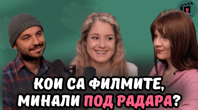 Филмите, минали под радара тази година